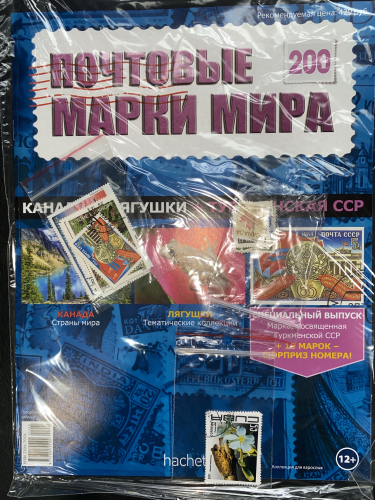 Коллекция журналов HACHETTE Почтовые марки мира + 19 марок №200 Канада+Лягушки+Туркменская ССР+Лист для хранения марок