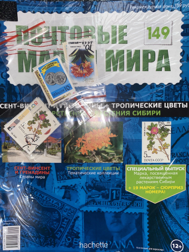 Коллекция журналов HACHETTE Почтовые марки мира + 19 марок №149 Сент-Висент и Гренадины+Тропические цветы+Лекарственные растения Сибири