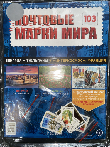 Коллекция журналов HACHETTE Почтовые марки мира + 19 марок №103 Венгрия+Тюльпаны+Интеркосмос: Франция+Лист для хранения марок