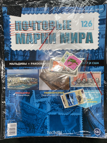 Коллекция журналов HACHETTE Почтовые марки мира + 19 марок №126 Мальдивы+Ракообразные+Космонавты СССР и США