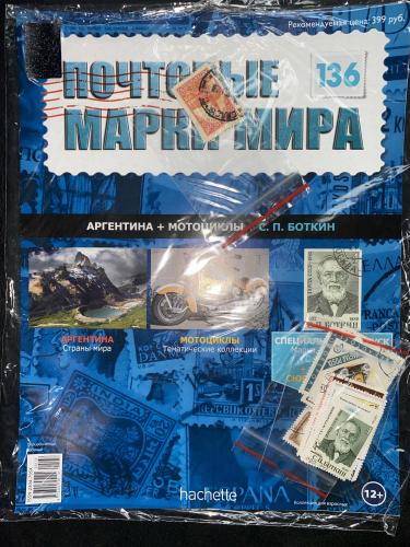 Коллекция журналов HACHETTE Почтовые марки мира + 19 марок №136 Аргентина+Мотоциклы+С.П.Боткин