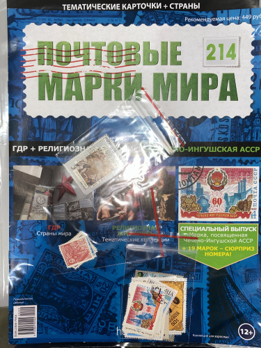 Коллекция журналов HACHETTE Почтовые марки мира + 19 марок №214 Гдр+Религиозная живопись+Чечено-Ингушская АССР