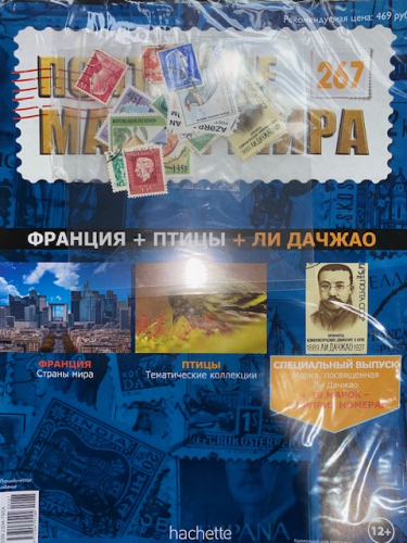 Коллекция журналов HACHETTE Почтовые марки мира + 19 марок №267 Франция+Птицы+Ли Дачжао
