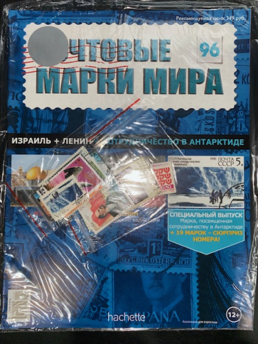 Коллекция журналов HACHETTE Почтовые марки мира + 19 марок №96 Израиль+Ленин+Сотрудничество в Антарктиде