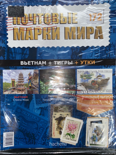 Коллекция журналов HACHETTE Почтовые марки мира + 19 марок №172 Вьетнам+Тигры+Утки