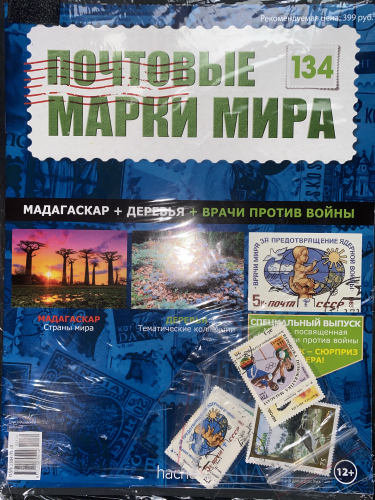 Коллекция журналов HACHETTE Почтовые марки мира + 19 марок №134 Мадагаскар+Деревья+Врачи против войны+Лист для хранения марок