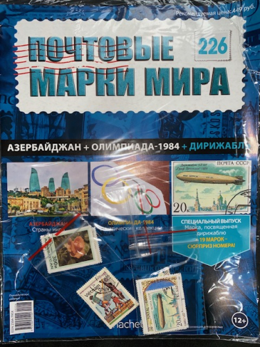 Коллекция журналов HACHETTE Почтовые марки мира + 19 марок №226 Азербайджан+олимпиада-1984+Дирижабль
