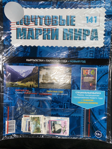Коллекция журналов HACHETTE Почтовые марки мира + 19 марок №141 Кыргызстан+Парусные суда+Новый Год