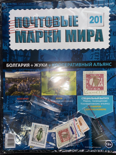 Коллекция журналов HACHETTE Почтовые марки мира + 19 марок №201 Болгария+Жуки+Кооперативный альянс