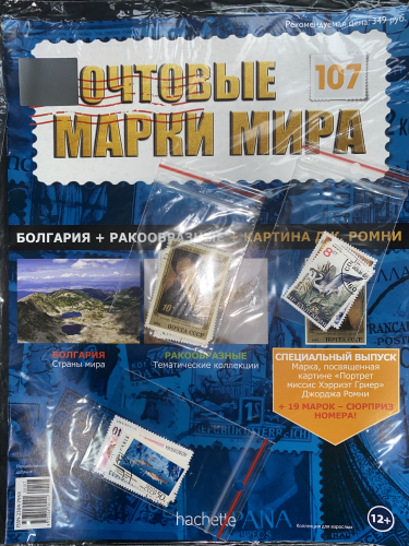 Коллекция журналов HACHETTE Почтовые марки мира + 19 марок №107 Болгария+Ракообразные+Картина Дж.Ромни