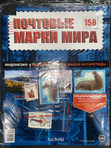 Коллекция журналов HACHETTE Почтовые марки мира + 19 марок №158 Индонезия+Лыжный спорт+Фауна Антарктиды+Лист для хранения марок