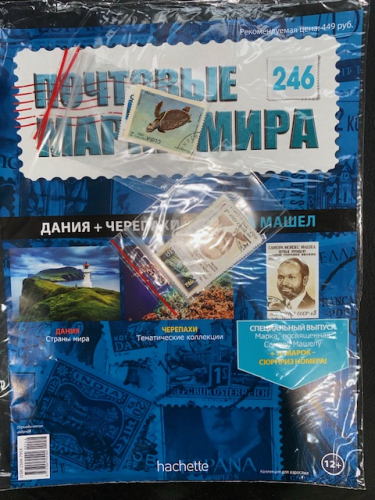 Коллекция журналов HACHETTE Почтовые марки мира + 19 марок №246 Дания+Черепахи+Самора Машел