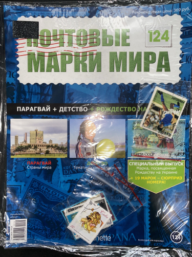Коллекция журналов HACHETTE Почтовые марки мира + 19 марок №124 Парагвай+Детство+Рождество на Украине