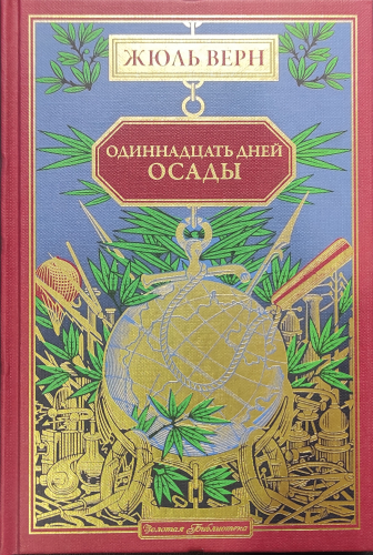 Золотая библиотека. Жюль Верн№68 Одинадцать дней осады