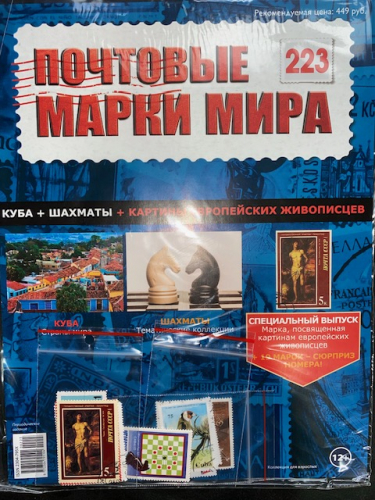 Коллекция журналов HACHETTE Почтовые марки мира + 19 марок №223 Куба+Шахматы+Картины европейских живописцев+Лист для хранения марок