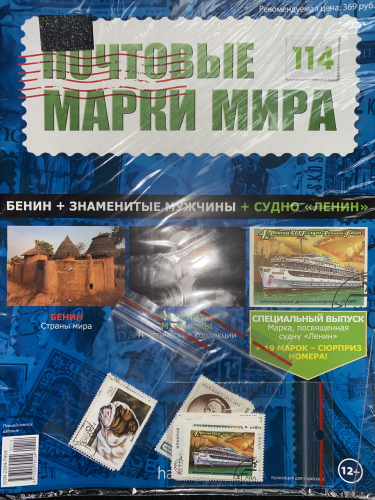 Коллекция журналов HACHETTE Почтовые марки мира + 19 марок №114 Бенин+Знаменитые мужчины+Судно Ленин
