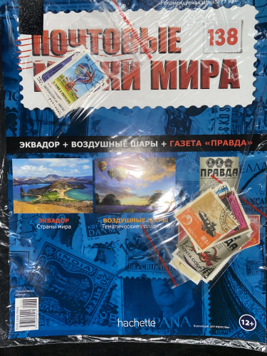 Коллекция журналов HACHETTE Почтовые марки мира + 19 марок №138 Эквадор+Воздушные шары+Газета Правда