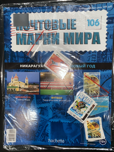 Коллекция журналов HACHETTE Почтовые марки мира + 19 марок №106 Никарагуа+Футбол+Новый Год