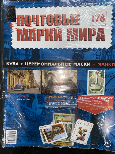 Коллекция журналов HACHETTE Почтовые марки мира + 19 марок №178 Куба+Церемониальные маски+Маяки