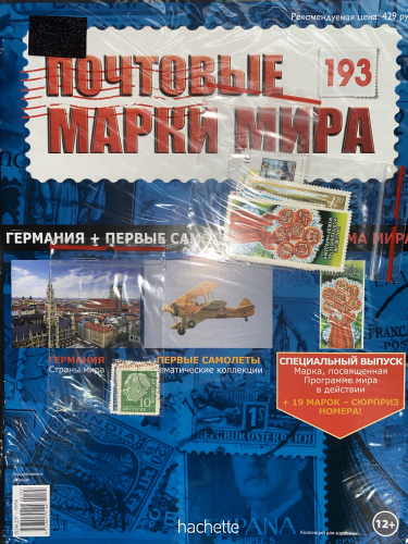 Коллекция журналов HACHETTE Почтовые марки мира + 19 марок №193 Германия+Первые самолеты+Программа мира+Лист для хранения марок