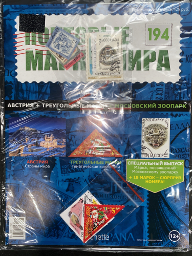 Коллекция журналов HACHETTE Почтовые марки мира + 19 марок №194 Австрия+Треугольные марки+Московский зоопарк+Лист для хранения марок