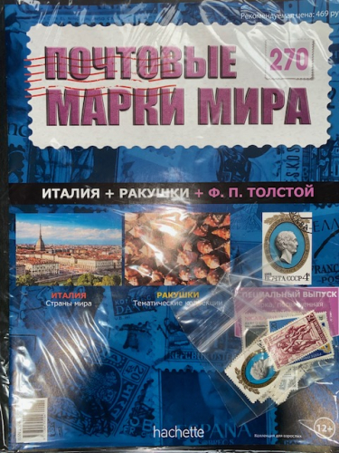Коллекция журналов HACHETTE Почтовые марки мира + 19 марок №270 Италия+Ракушки+Ф.П.Толстой