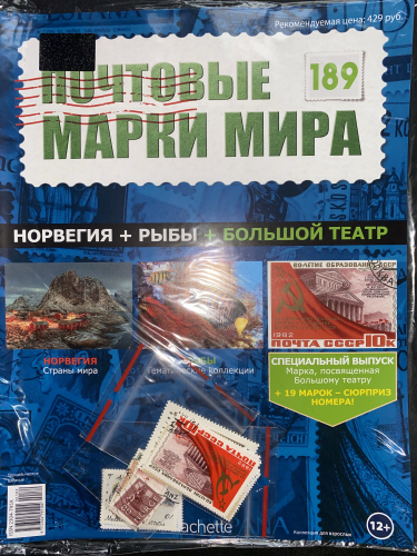 Коллекция журналов HACHETTE Почтовые марки мира + 19 марок №189 Норвегия+Рыбы+Большой театр