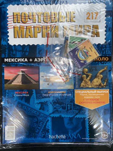 Коллекция журналов HACHETTE Почтовые марки мира + 19 марок №217 Мексика+Аэропланы+Водное поло+Лист для хранения марок