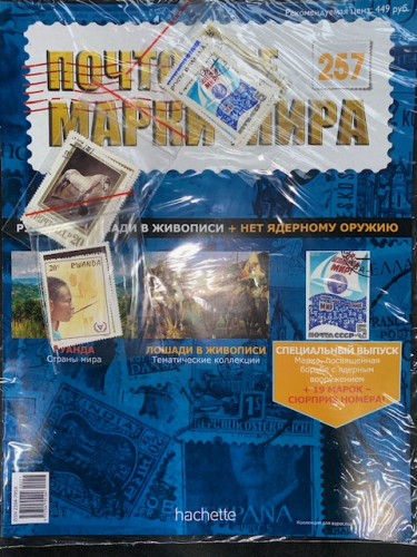 Коллекция журналов HACHETTE Почтовые марки мира + 19 марок №257 Руанда+Лошади в живописи+нет ядерному оружию