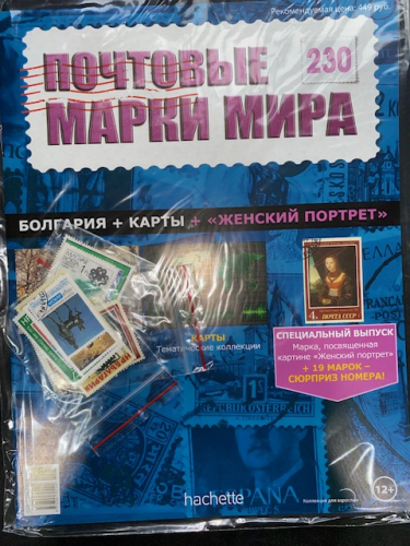 Коллекция журналов HACHETTE Почтовые марки мира + 19 марок №230 Болгария+Карты+Женский портрет+Лист для хранения марок
