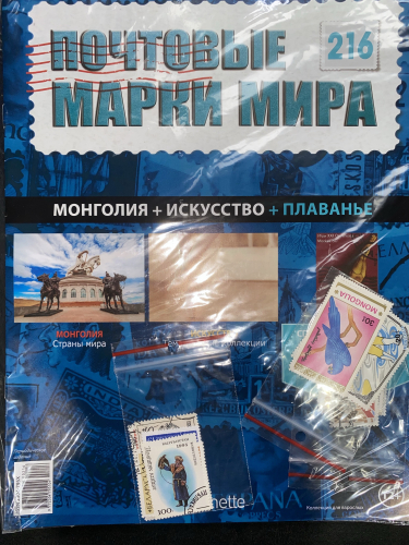 Коллекция журналов HACHETTE Почтовые марки мира + 19 марок №216 Монголия+Искусство+Плаванье