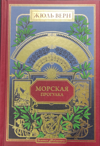 Золотая библиотека. Жюль Верн№76 Морская прогулка
