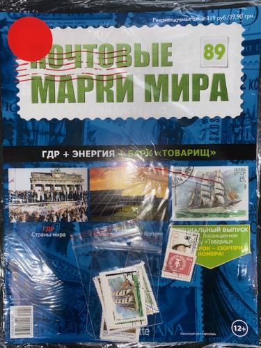 Коллекция журналов HACHETTE Почтовые марки мира + 19 марок №89 ГДР+Энергия+Барк Товарищ