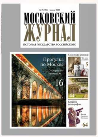 Московский журнал История государства Российского7*23
