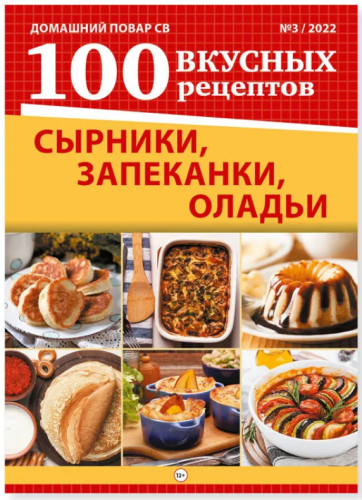 Домашний повар св 100 вкусных рецептов2*23 Для дачников