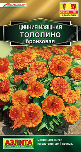 Цинния Тополино бронзовая ---   Одн Сел. Farao Золотая серия