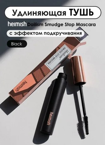 HEIMISH DAILISM SMUDGE STOP MASCARA CURLING Удлиняющая тушь с эффектом подкручивания 9 г