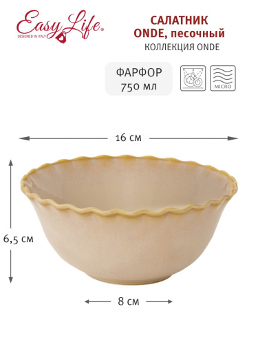Салатник, 16х6,5 см, 750 мл, фарфор P, бежевый, Волнистый край, Onde, 60330