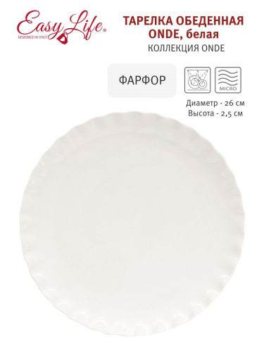 Тарелка обеденная Onde, белая, 26 см, 60320