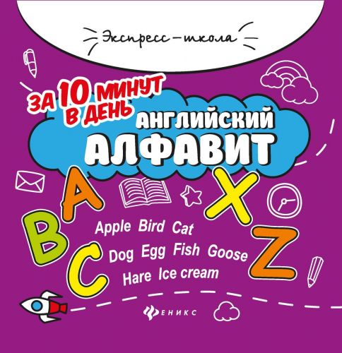 Евгения Бахурова: Английский алфавит за 10 минут в день (-34957-1)
