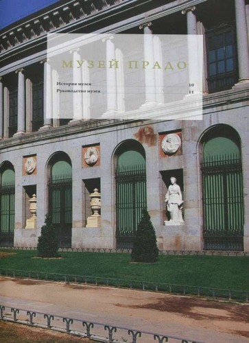 Прадо I (Мадрид) Серия 