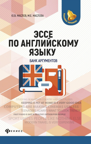 Эссе по английскому языку: банк аргументов (-31757-0)