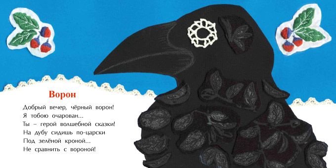 Добрый вечер, чёрный ворон!