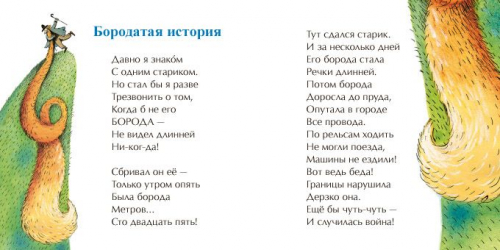 Бородатая история
