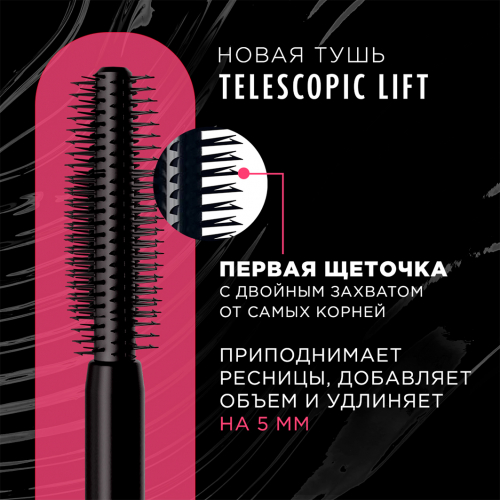 2 L'Oreal. Тушь д/ресниц TELESCOPIC ЛИФТ экстрачерный          НОВИНКА