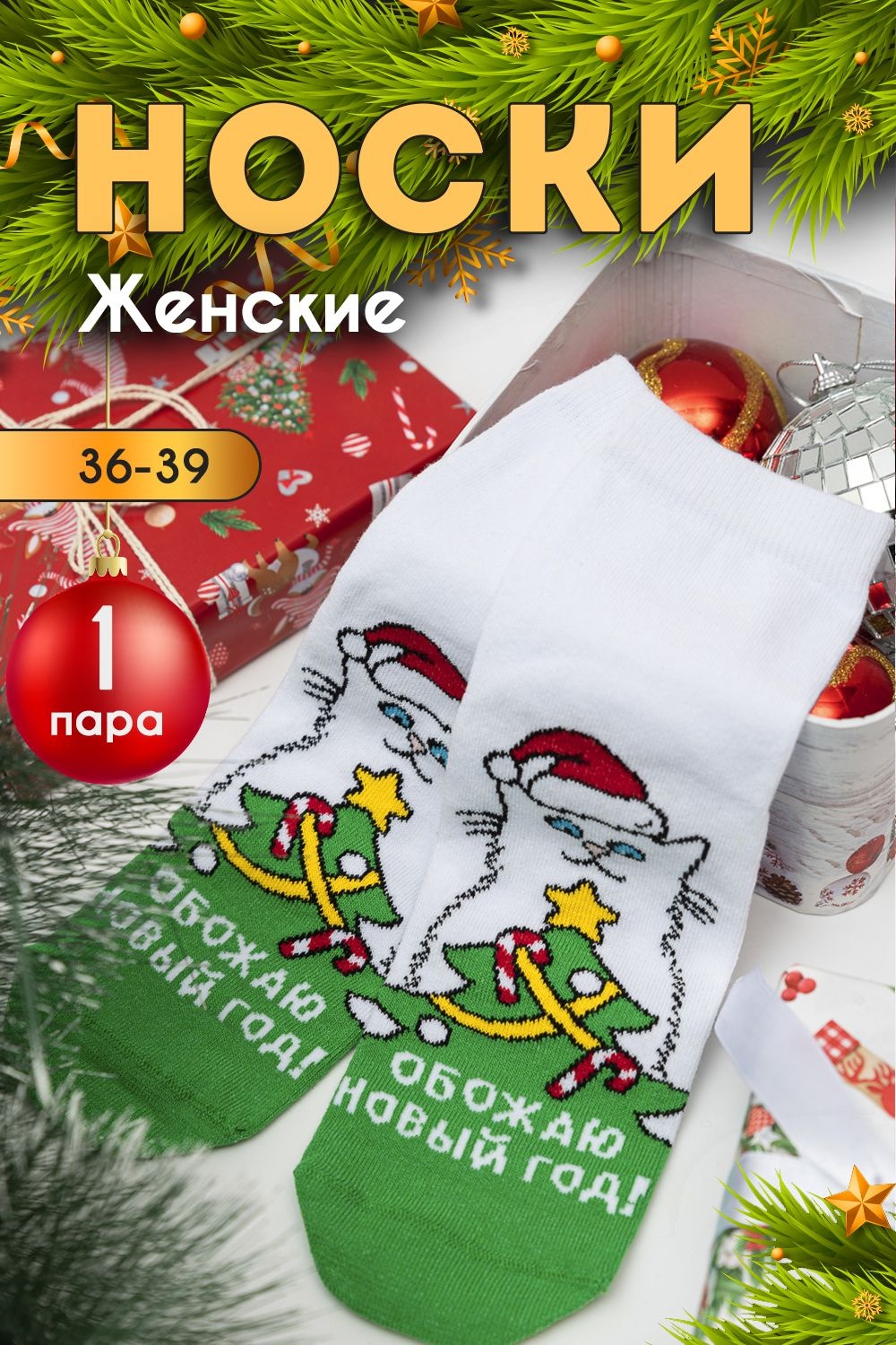Носки Обожаю женские - 23-25