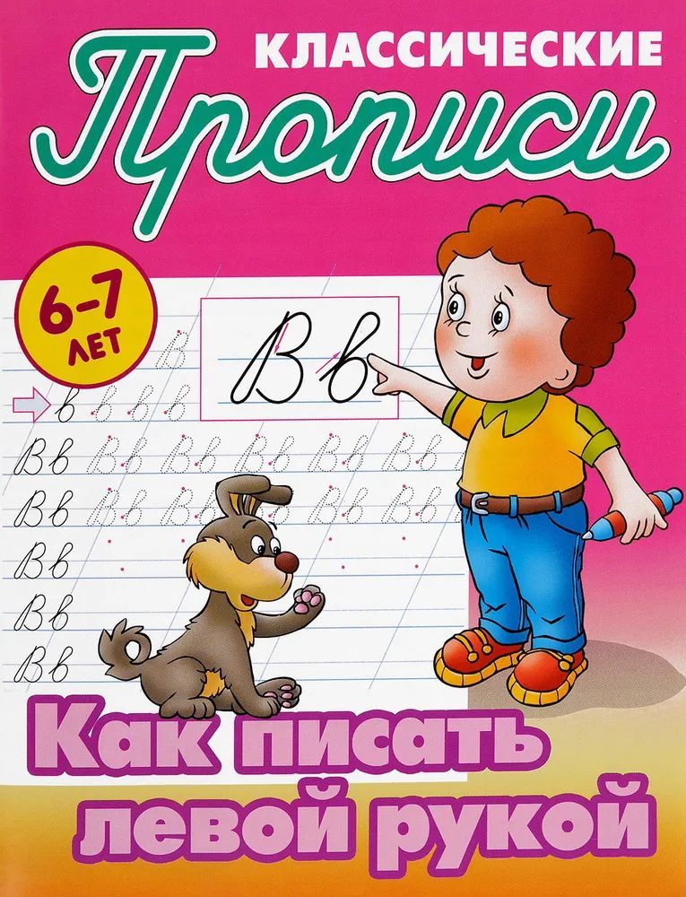 Прописи классические. Как писать левой рукой 6-7 лет