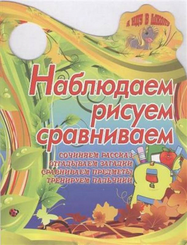 Вырубка.Я Иду В Школу.Наблюдаем,Рисуем,Сравниваем Сочиняем Рассказ, Отгадываем Загадки, Сравниваем, 985-549-154-6