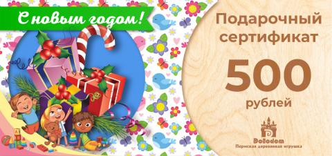 Подарочный сертификат на 500 рублей (С Новым Годом!)