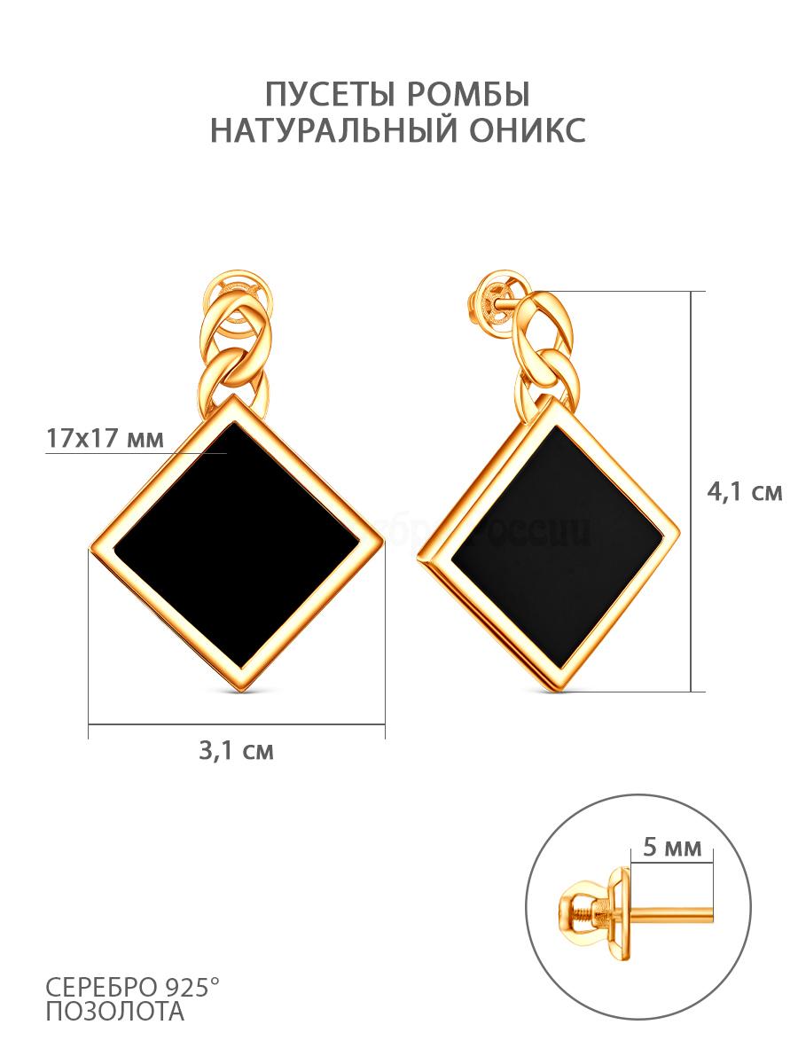 Серьги-пусеты из золочёного серебра с натуральным ониксом - Ромбы 925 пробы С-4034зп4137